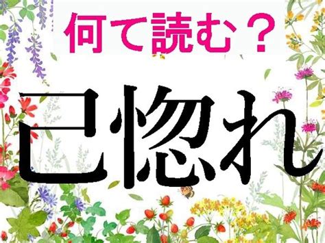 己蛇|【難読漢字】己、已、巴、巳、それぞれどう読む？ 